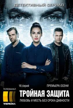 Тройная защита Тройная защита