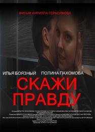 Скажи правду