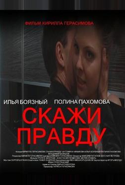 Скажи правду
