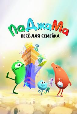 ПаДжаМа. Веселая семейка ПаДжаМа. Веселая семейка