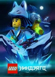 LEGO Ниндзяго