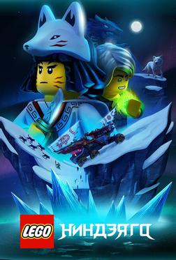LEGO Ниндзяго LEGO Ниндзяго