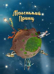 Маленький принц