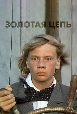 Золотая цепь Золотая цепь