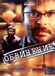 Обвинение