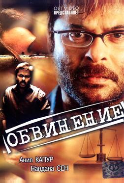 Обвинение Обвинение