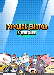 Городок енотов в телефоне