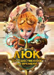 Люк — путешественник во времени