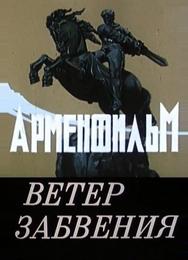 Ветер забвения