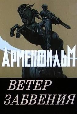 Ветер забвения Ветер забвения