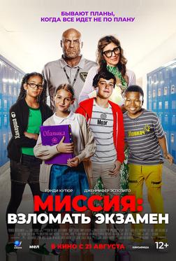 Миссия: Взломать экзамен Миссия: Взломать экзамен