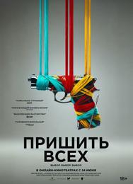 Пришить всех