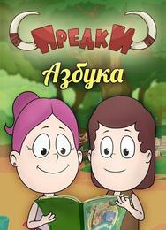 Предки. Азбука