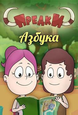 Предки. Азбука Предки. Азбука