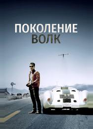 Поколение Волк