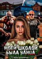 Моей школой была улица (2024)