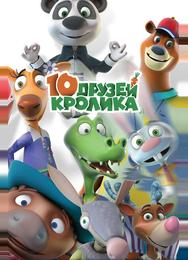 10 друзей Кролика