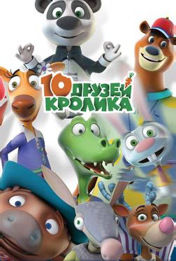 10 друзей Кролика 10 друзей Кролика