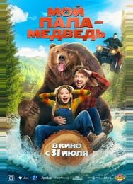 Мой папа — медведь