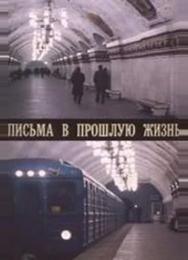 Письма в прошлую жизнь