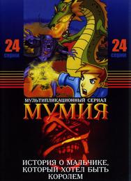 Мумия