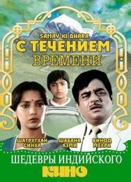 С течением времени