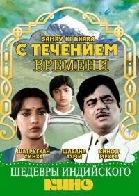 С течением времени С течением времени