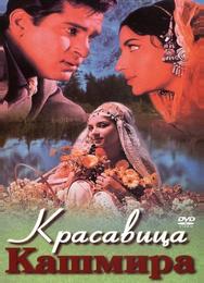 Красавица Кашмира
