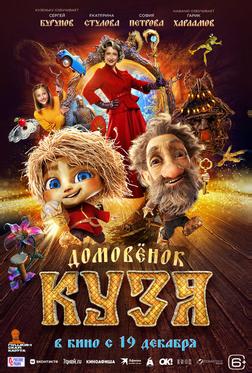 Домовенок Кузя Домовенок Кузя