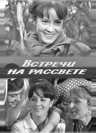 Встречи на рассвете