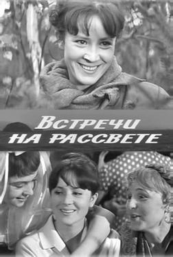 Встречи на рассвете Встречи на рассвете