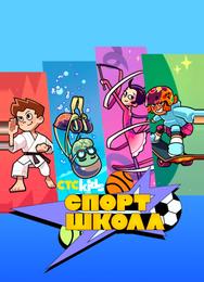 Спортшкола Спортшкола