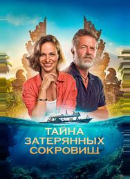 Тайна затерянных сокровищ