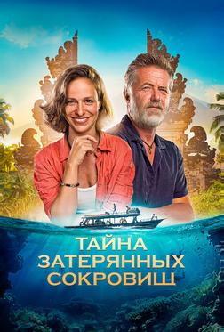 Тайна затерянных сокровищ Тайна затерянных сокровищ