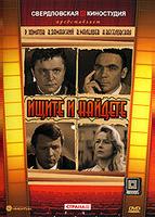 Ищите и найдете (1969)