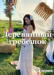 Деревянный гребешок