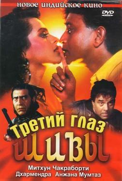 Третий глаз Шивы Третий глаз Шивы
