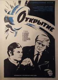 Открытие