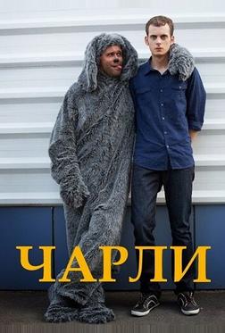 Чарли Чарли