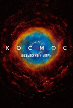 Космос: Возможные миры Космос: Возможные миры