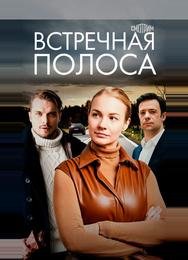Встречная полоса