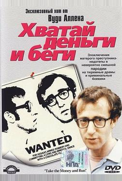 Хватай деньги и беги Хватай деньги и беги