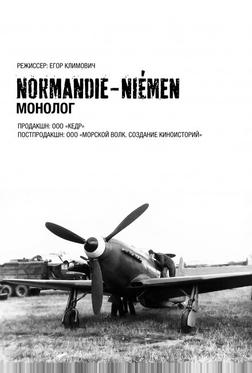 Нормандия-Неман. Монолог