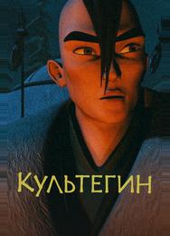 Культегин