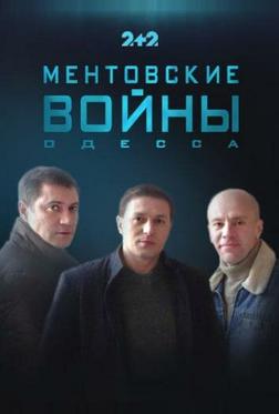 Ментовские войны. Одесса Ментовские войны. Одесса