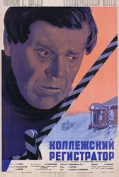 Коллежский регистратор (1925)