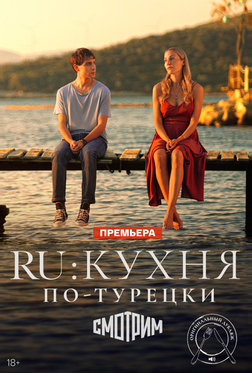 RU: Кухня по-турецки RU: Кухня по-турецки