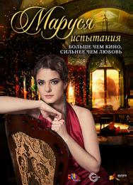 Маруся: Испытания