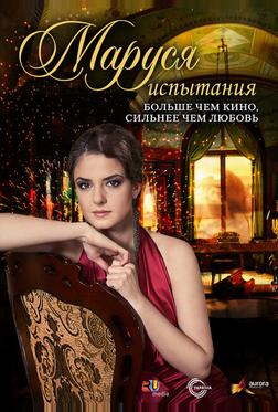 Маруся: Испытания Маруся: Испытания