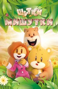 Шутки Мишутки